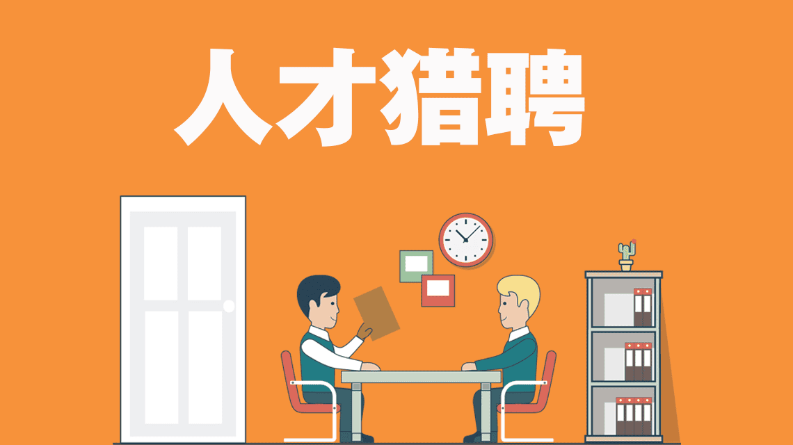 猎头服务程序